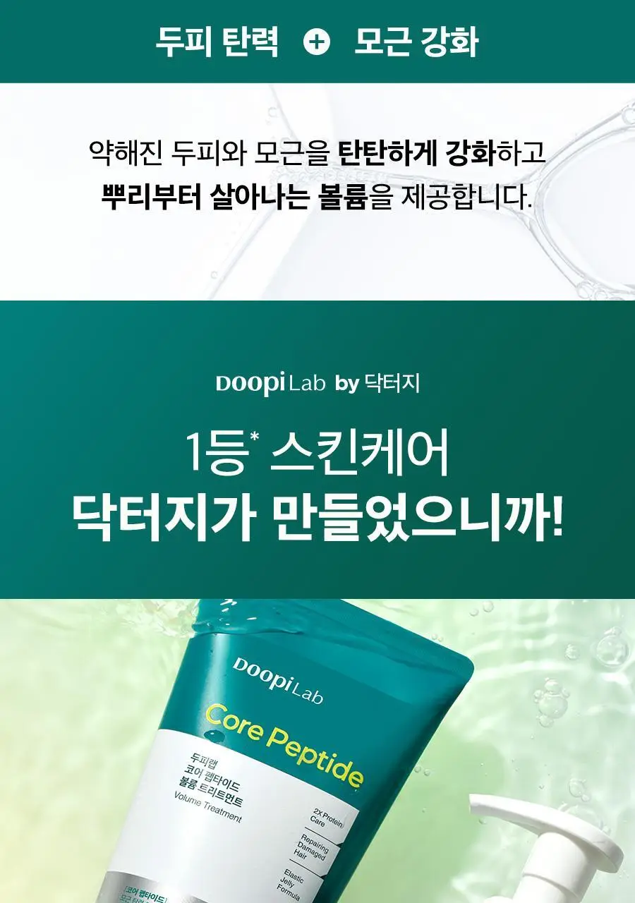 [볼륨/영양]닥터지 두피랩 코어 펩타이드 볼륨 샴푸 500g 상세페이지 7